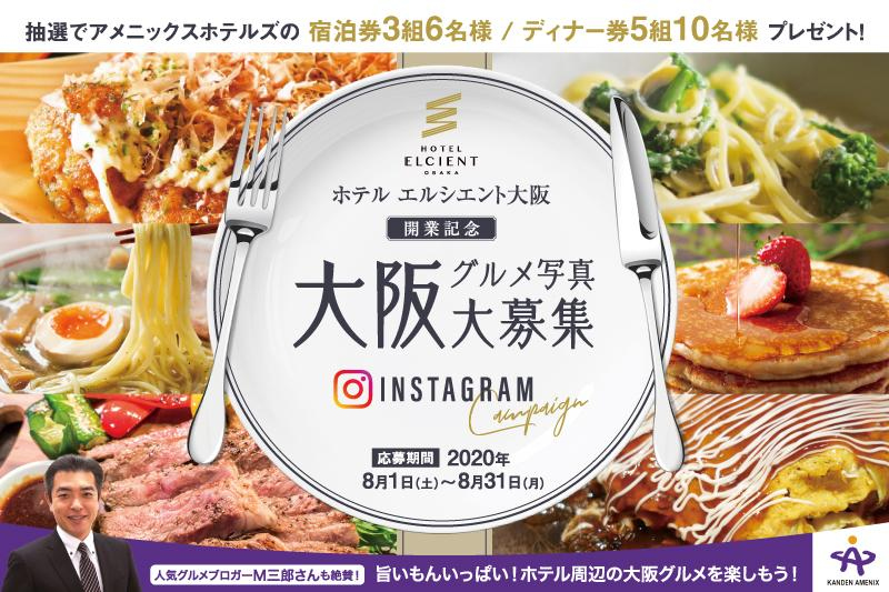 宿泊券やディナー券が当たる【ホテル エルシエント大阪開業記念】Instagramキャンペンーンのお知らせ