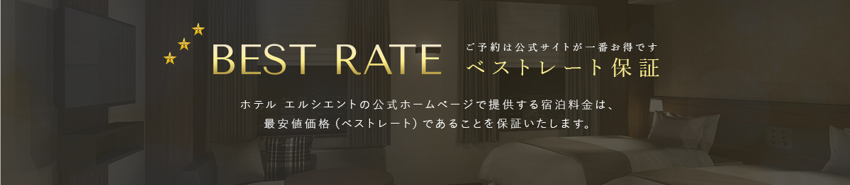 ベストレート保証