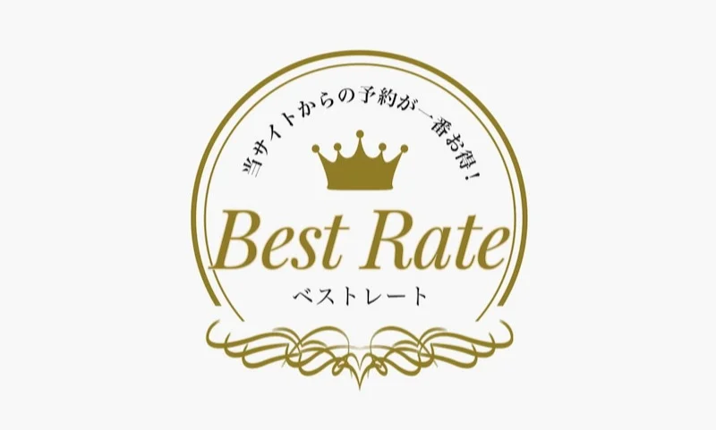 公式サイトのベストレートがさらにお得になりました!