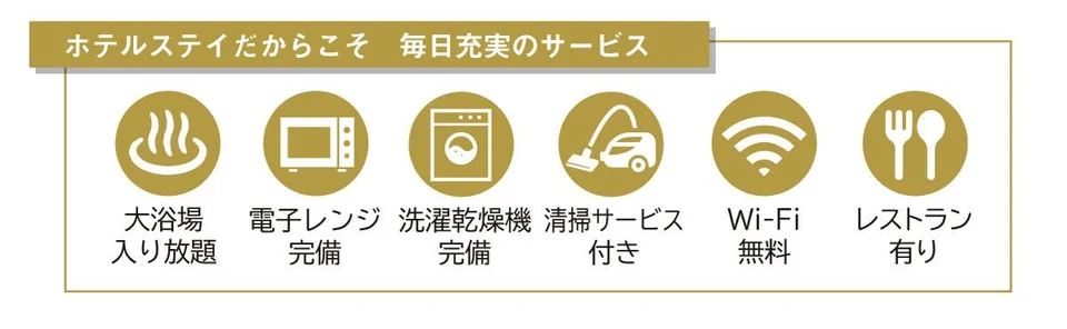 あこがれのホテル暮らしが叶う!30日間 長期滞在「レジデンスプラン」
