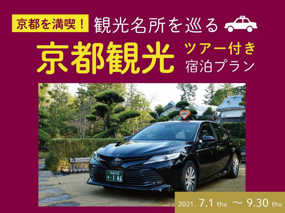 【新プラン】貸切り観光タクシーで京都名所巡り<選べる3コース>