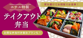 テイクアウト弁当