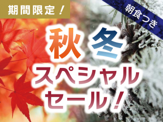秋冬スペシャルセール