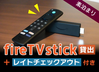 fiire TV stickプラン