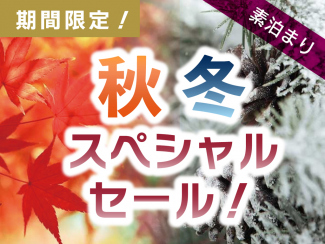 秋冬スペシャルセール