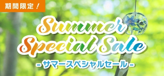 サマースペシャルセール