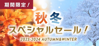 秋冬スペシャルセール