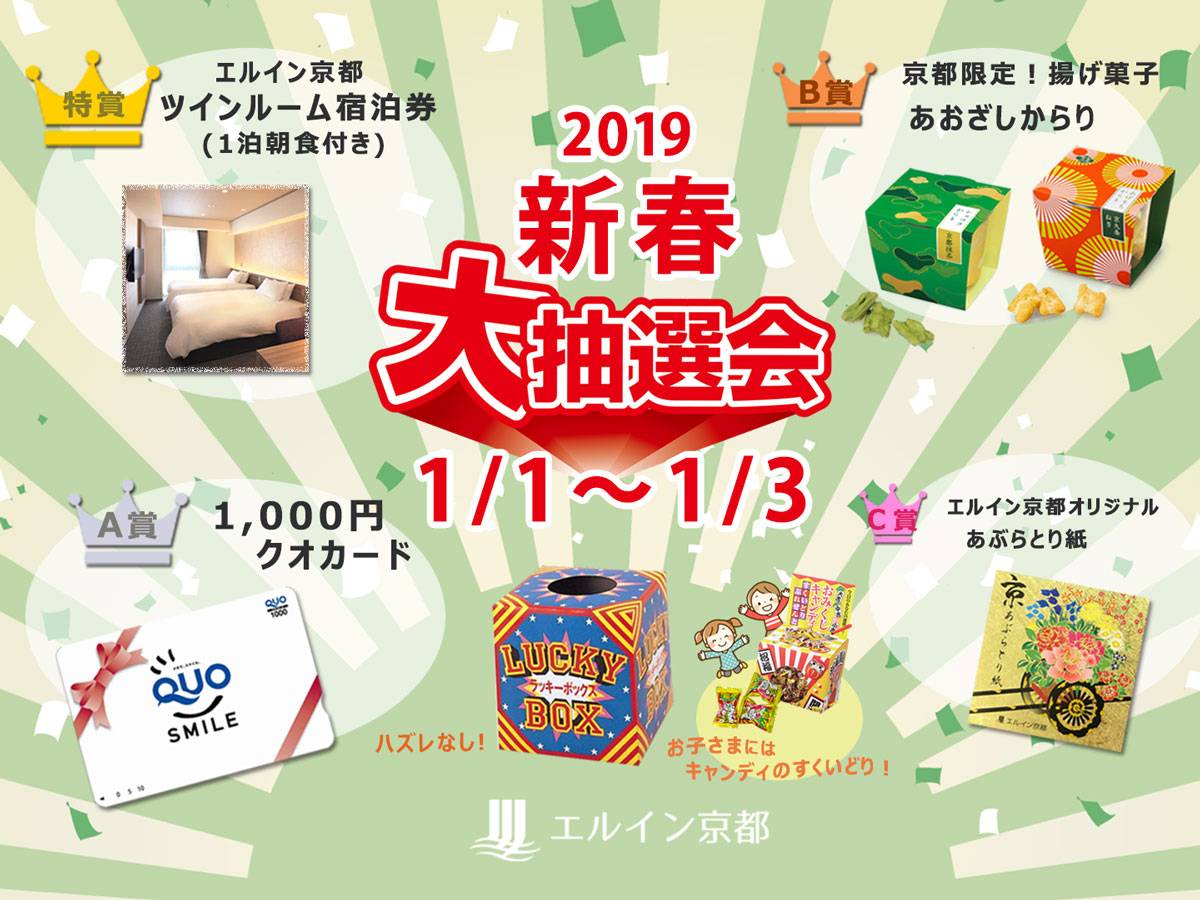 今年最初の運だめし 笑顔あふれる新春イベント 大抽選会 新着情報 ホテル エルシエント京都 公式 京都駅八条東口徒歩2分