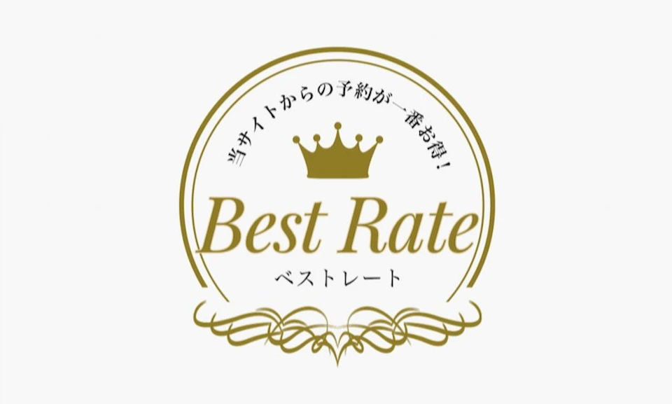 公式サイトのベストレートがさらにお得になりました！の画像