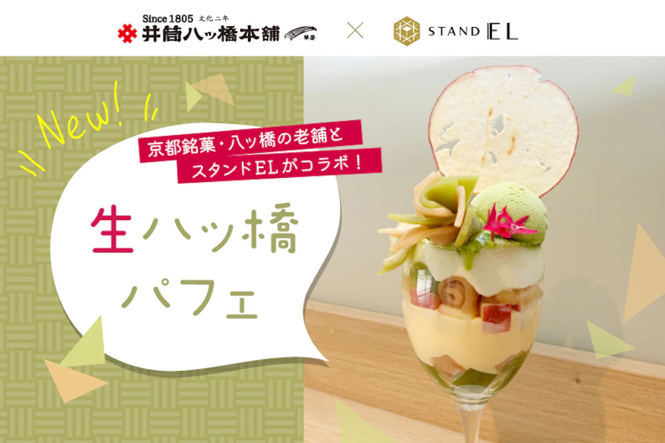 昼はランチやスイーツのカフェ使い、夜はスタンディングバーで気軽に一杯『スタンド EL』のご紹介の画像
