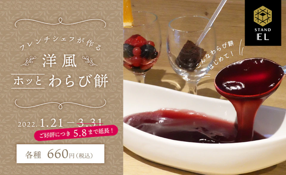 『スタンド EL』は4月20日でオープン1周年。スペシャルメニューを期間限定で販売中！の画像