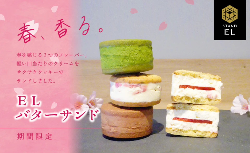 【スタンド EL】春の新作スイーツ「EL バターサンド」3月24日（木）より販売開始！の画像
