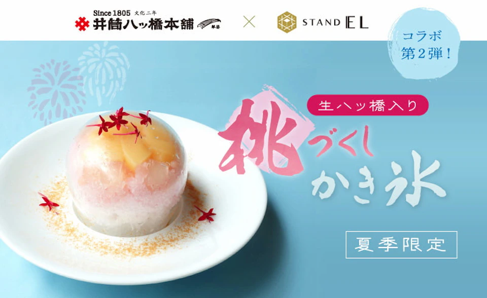 「井筒八ッ橋本舗」×「スタンド EL」コラボスイーツ第２弾 “生八ッ橋入り 桃づくしかき氷” 販売中 ＜7/16更新＞の画像