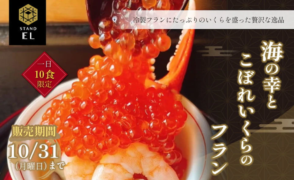いくらがてんこ盛り “ 海の幸とこぼれいくらのフラン ” 1日10食限定で販売中！の画像