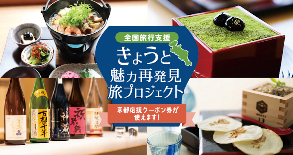 館内で全国旅行支援の「京都応援クーポン」がご利用いただけます。の画像