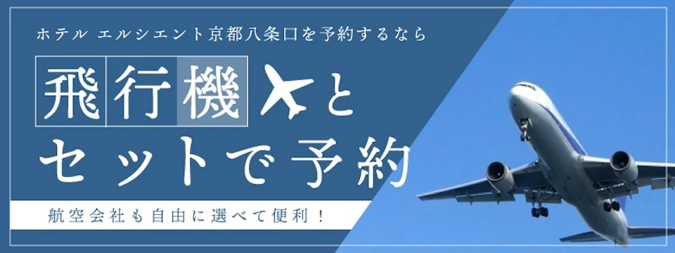 便利でお得なダイナミックパッケージ ＜飛行機・新幹線・高速バス＋ホテル＞の画像
