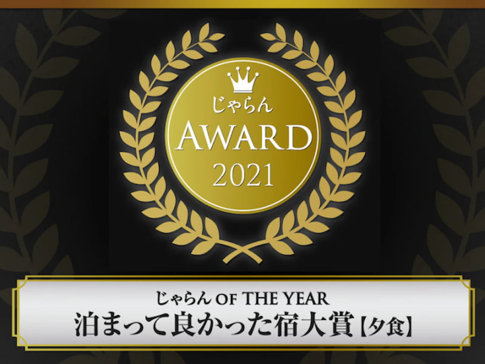 じゃらん OF THE YEAR 泊まって良かった宿大賞【夕食部門】第1位を受賞いたしました。の画像