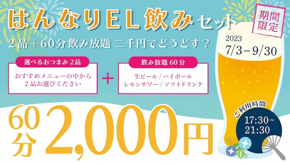はんなりEL飲みセット～2品+60分飲み放題2,000円でどうどす？～の画像