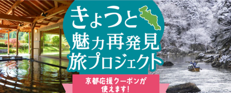 きょうと魅力再発見旅プロジェクトについての画像