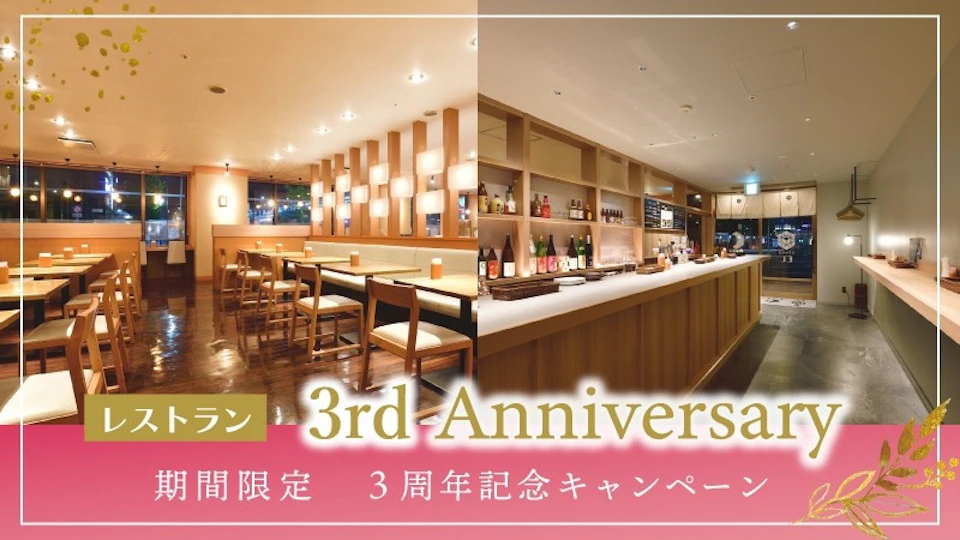 「ダイニング ENT」「スタンド EL」オープン3周年記念キャンペーンの画像