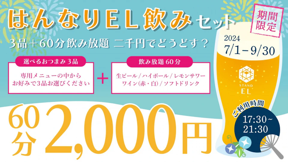はんなりEL飲みセット