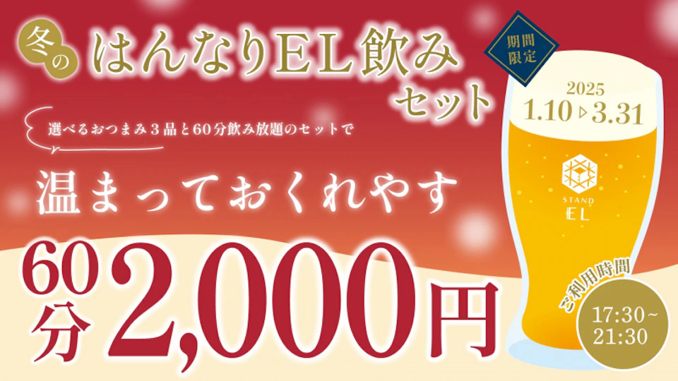 冬のはんなりEL飲みセット～選べるおつまみ3品+60分飲み放題2,000円で温まっておくれやす～の画像