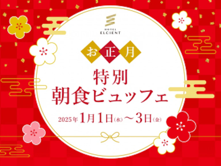 【お正月特別朝食ビュッフェ】初詣スポットへ好アクセス！サウナ付大浴場完備＜朝食付＞