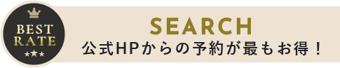 BESTRATE SEARCH 公式HPからの予約が最もお得！