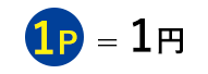 1P=1円