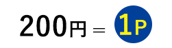 200円=1P