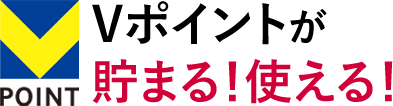 入会金・年会費無料！　Tポイントが貯まる！使える！