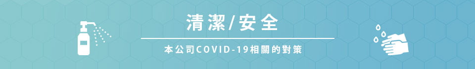 清潔/安全 本公司COVID-19相關的對策