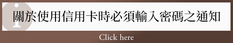 關於使用信用卡時必須輸入密碼之通知