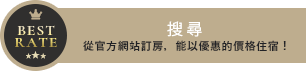 検索 從官方網站訂房，能以優惠的價格住宿！
