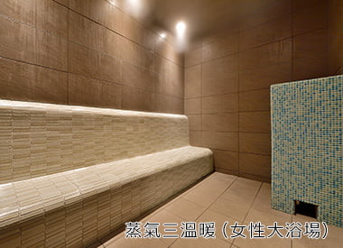 蒸氣三溫暖(女性大浴場)