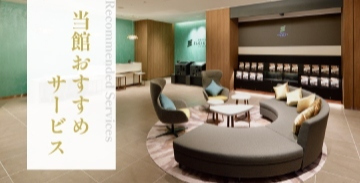 当館おすすめサービス