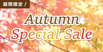 秋冬スペシャルセール