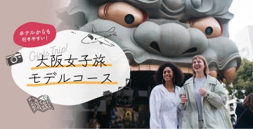 大阪女子旅モデルコース