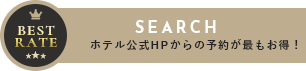 BEST RATE SEARCH 公式HPからの予約が最もお得！