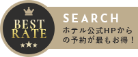 BEST RATE SEARCH 公式HPからの予約が最もお得！