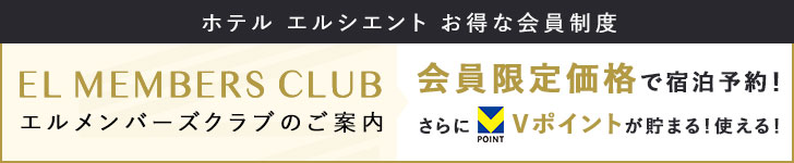 エルメンバーズクラブのご案内