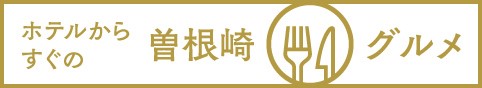 ホテルからすぐの曽根崎グルメ