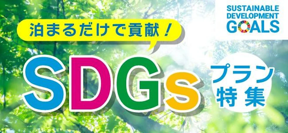 泊まるだけでSDGsに貢献できる宿泊プランの画像