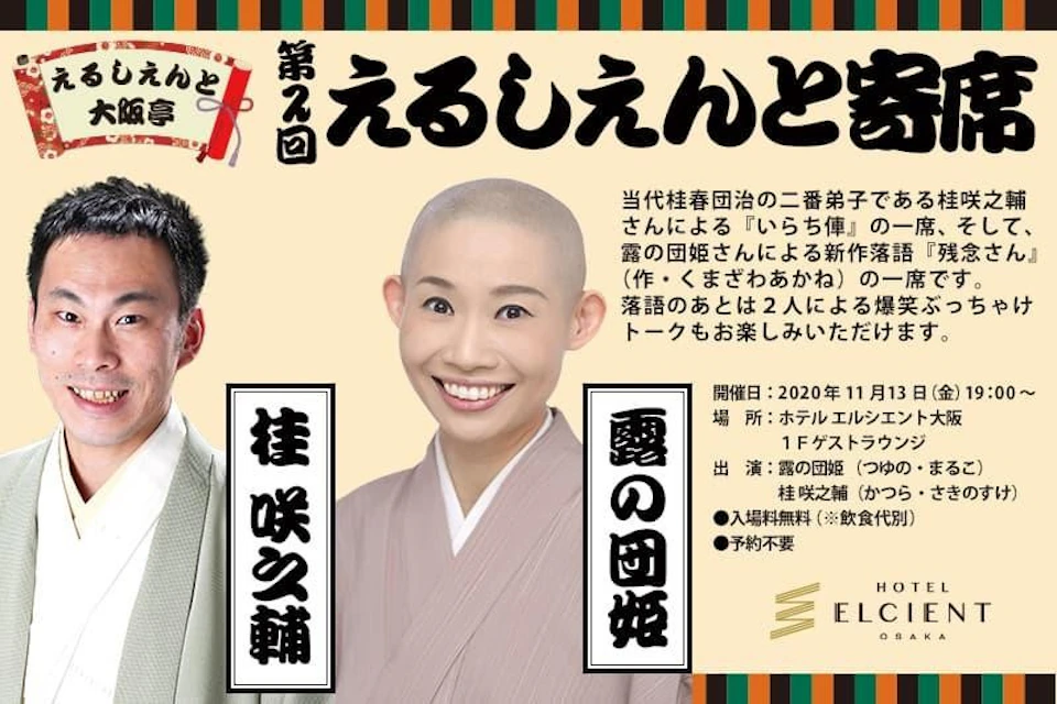 【第2回えるしえんと寄席】開催 in ホテル エルシエント大阪｜11月13日（金）19:00~の画像