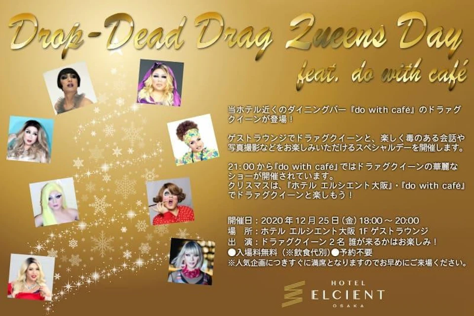 12月25日(金)18時~ ゲストラウンジに「ドラァグクイーン」が登場します!の画像