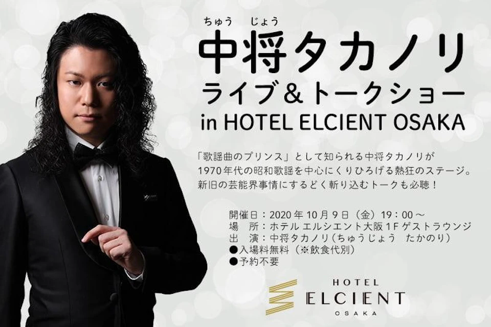 【中将 タカノリ ライブ&トークショー】開催 in ホテル エルシエント大阪|10月9日(金)19:00~の画像