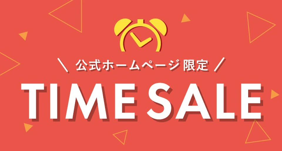 公式HP限定!期間限定タイムセールの画像