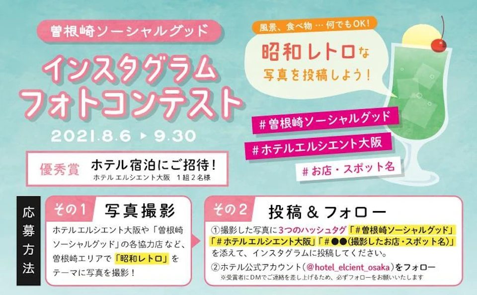 【キャンペーン】ホテル エルシエント大阪開業1周年記念☆Instagramフォトコンテスト開催中！9/30(木)までの画像