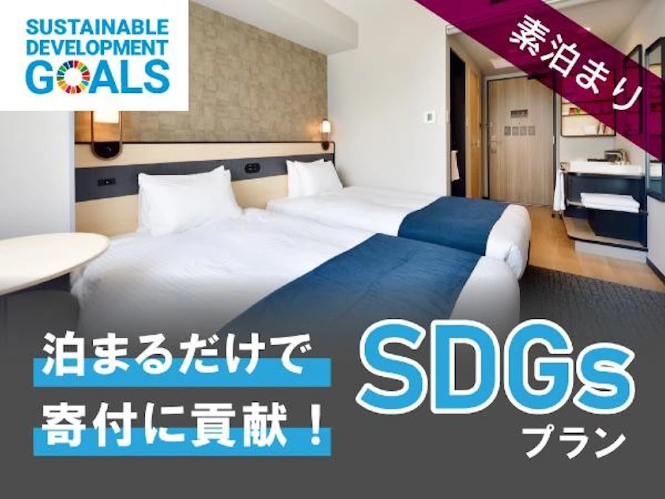 【泊まるだけで寄付に貢献！】SDGs宿泊プラン寄付のお知らせの画像