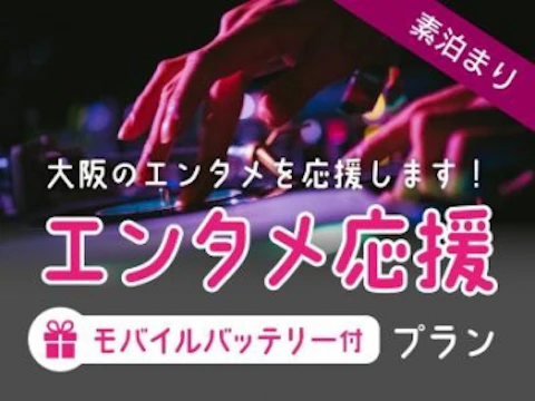 大阪のエンタメ業界を応援する新プランが登場の画像1